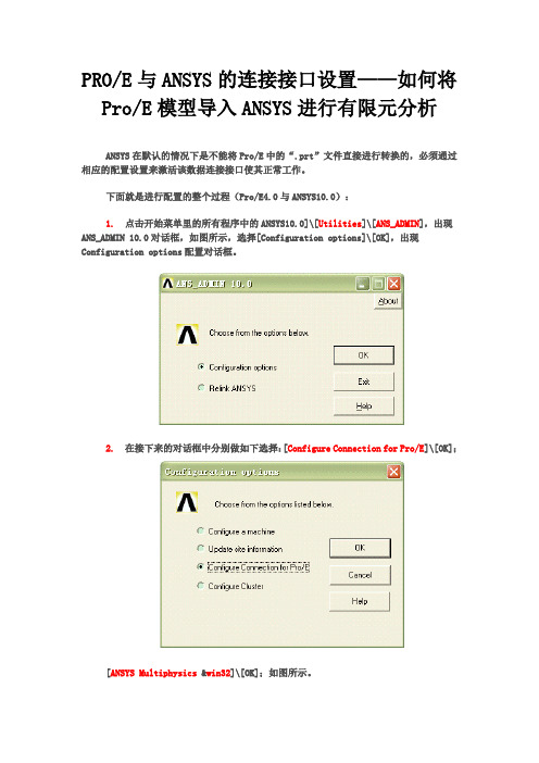 Proe与ANSYS分析接口应用