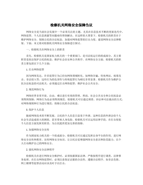 检察机关网络安全保障刍议