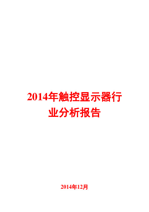 2014年触控显示器行业分析报告