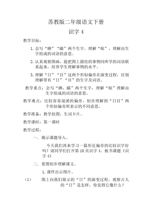 苏教小学语文二年级下册《 识字4 日 目 冫 氵》教案_0