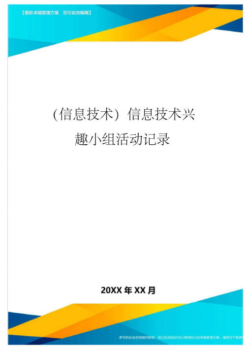 {信息技术}信息技术兴趣小组活动记录