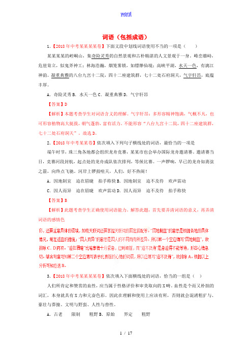 各地中考语文试卷精选汇编 词语(包括成语)(含解析)-人教版初中九年级全册语文试题