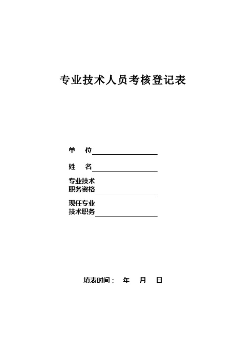陕人社办函[2014]56号--附件8：专业技术人员考核登记表(a3正反面打印中缝a4装订)