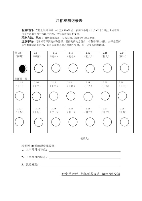 小学：月相观测记录表(寒假实践2-8开始观测)