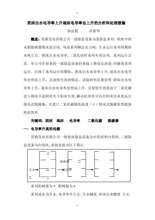 阴床出水电导率上升混床电导率也上升的分析和解决措施