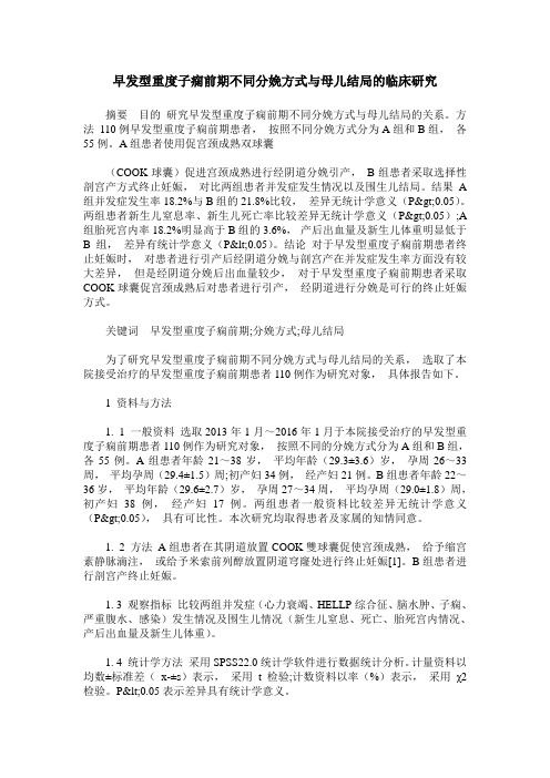 早发型重度子痫前期不同分娩方式与母儿结局的临床研究