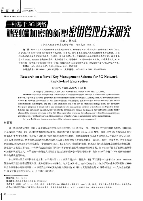 一种基于3G网络端到端加密的新型密钥管理方案研究
