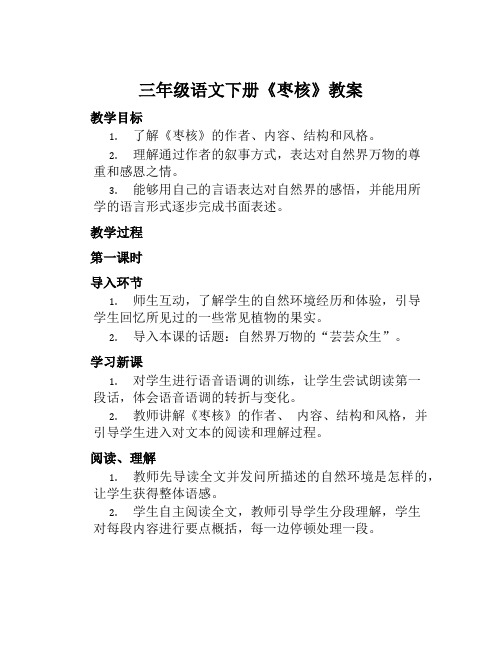 三年级语文下册《枣核》教案含教学反思和作业设计