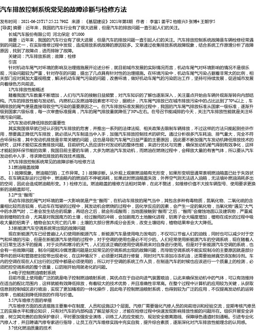 汽车排放控制系统常见的故障诊断与检修方法