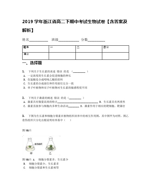 2019学年浙江省高二下期中考试生物试卷【含答案及解析】