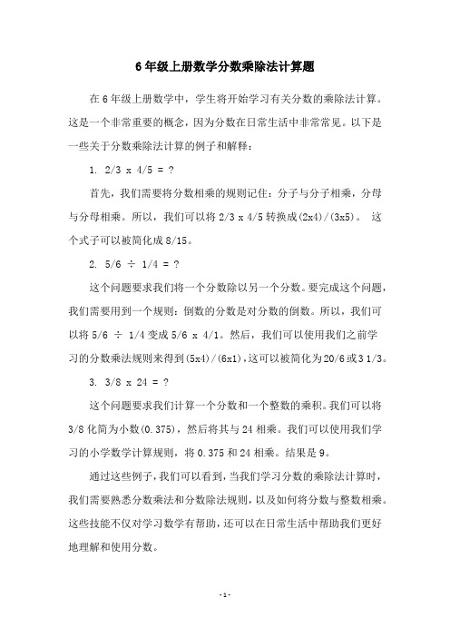 6年级上册数学分数乘除法计算题