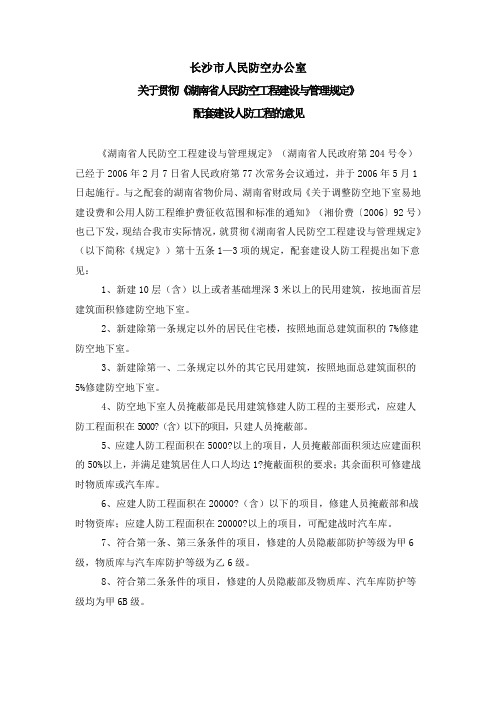 长沙市人民防空办公室关于贯彻《湖南省人民防空工程建设与管理规定》配套建设人防工程的意见