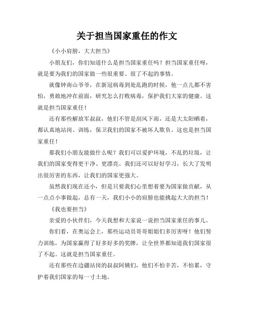 关于担当国家重任的作文