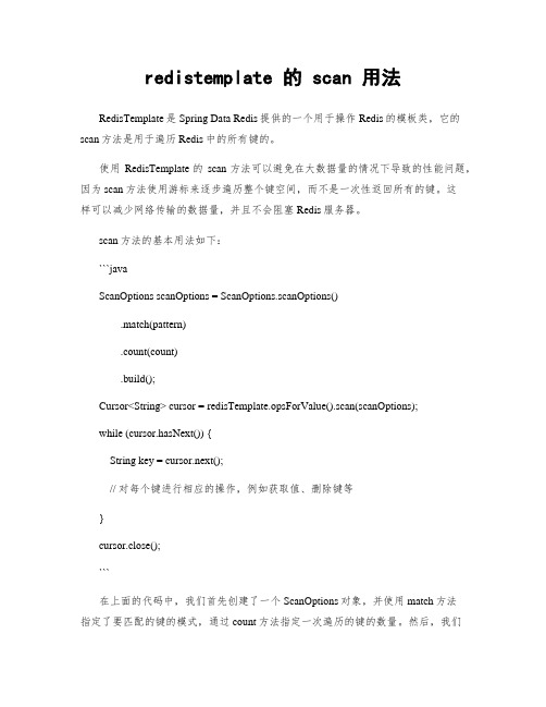 redistemplate 的 scan 用法