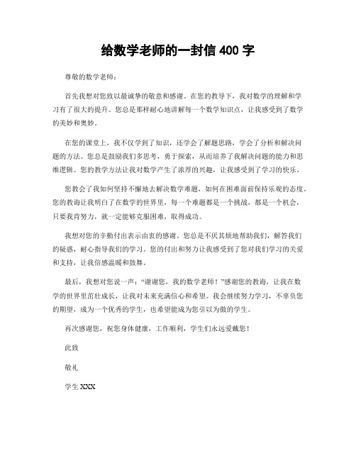 给数学老师的一封信400字