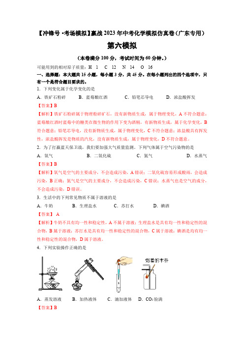 【冲锋号考场模拟】赢战2023年中考化学模拟仿真卷06卷(广东专用)(解析版)