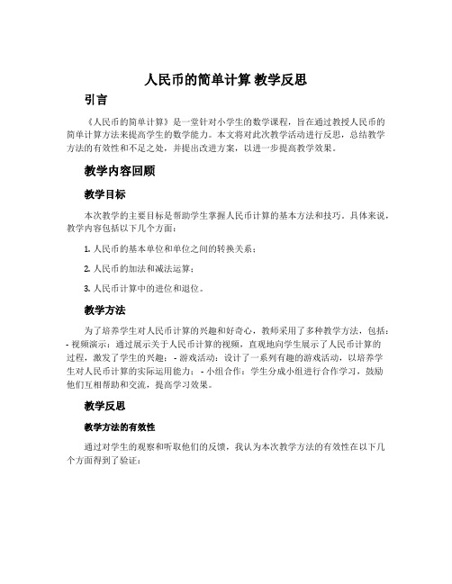 《人民币的简单计算》教学反思