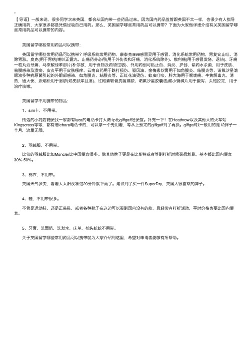 英国留学哪些常用药品可以携带