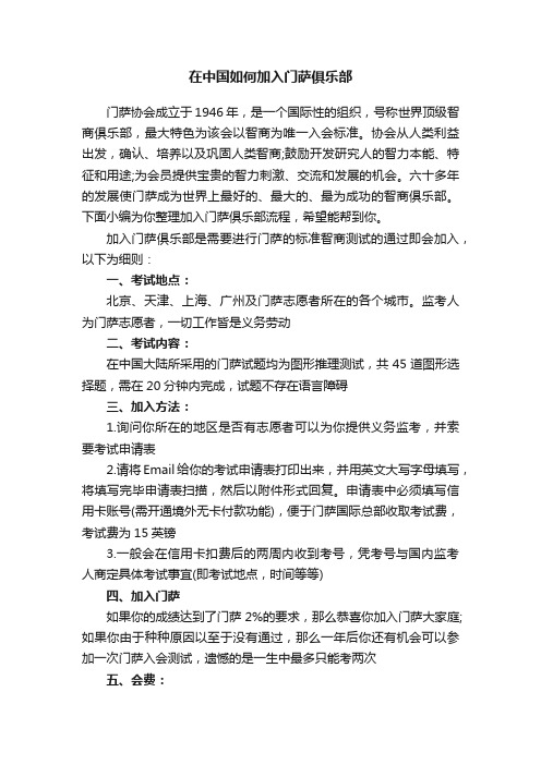 在中国如何加入门萨俱乐部