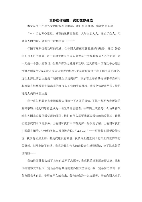 世界在你眼前,我们在你身边_小学作文