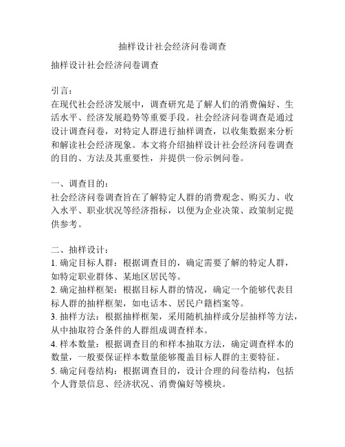 抽样设计社会经济问卷调查