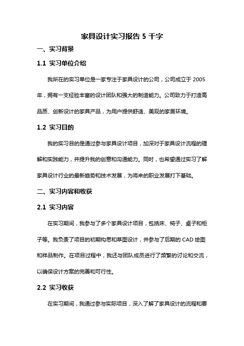 家具设计实习报告5千字