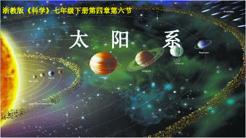 太阳系用课件(浙教版科学)