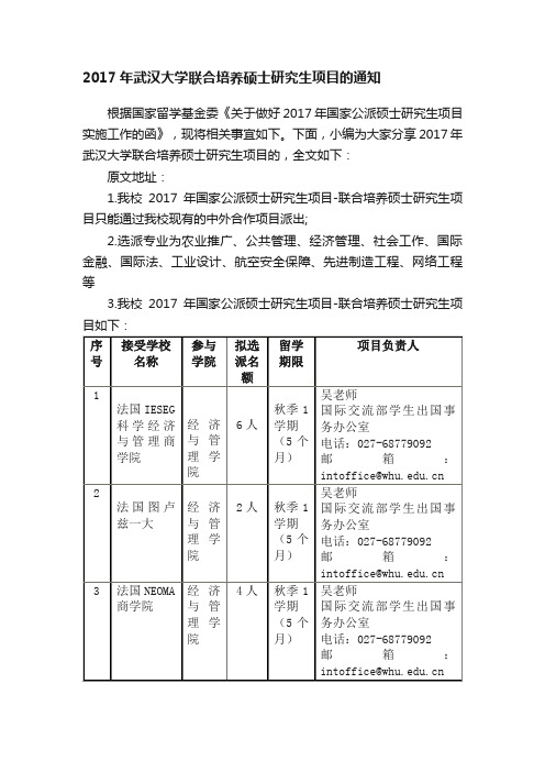 2017年武汉大学联合培养硕士研究生项目的通知