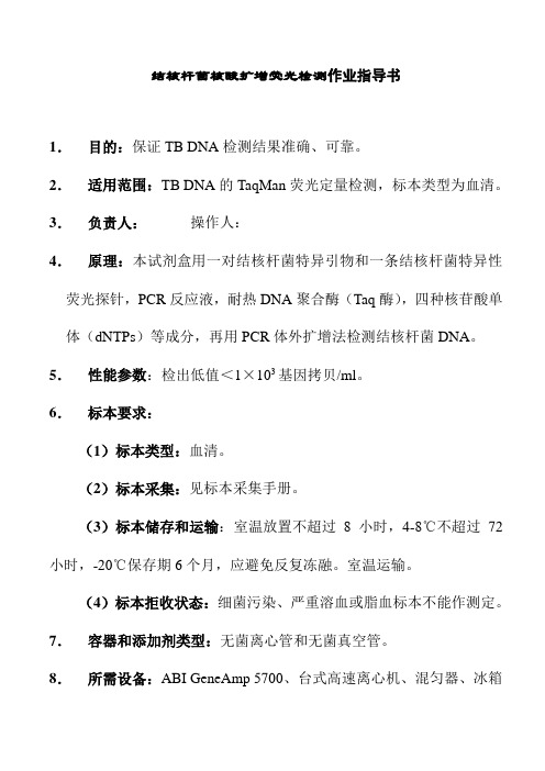 结核杆菌核酸扩增荧光检测作业指导书