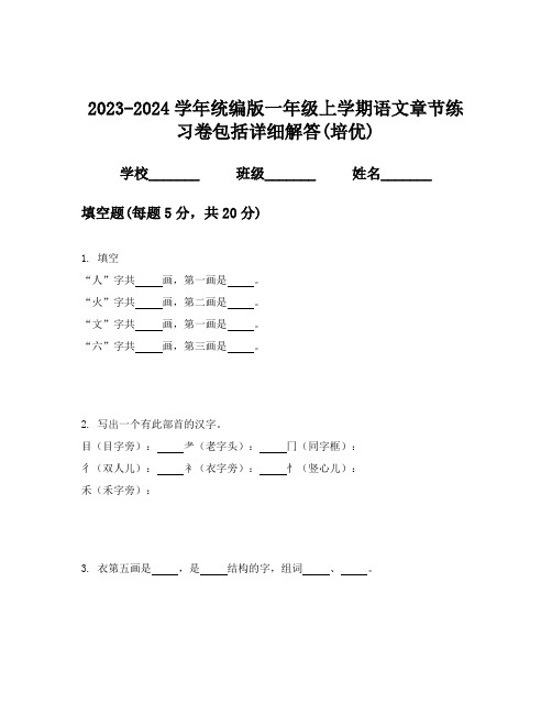 2023-2024学年统编版一年级上学期语文章节练习卷包括详细解答(培优)