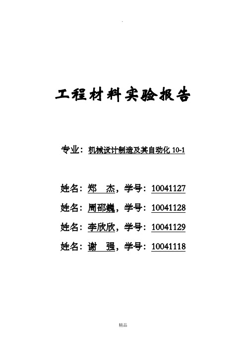 工程材料实验报告(完整版)