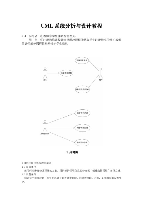 UML系统分析与设计教程