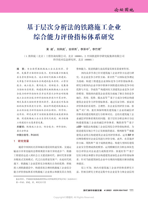 211093840_基于层次分析法的铁路施工企业综合能力评价指标体系研究