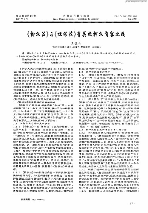 《物权法》与《担保法》有关抵押权内容比较