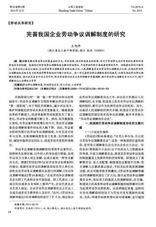 完善我国企业劳动争议调解制度的研究