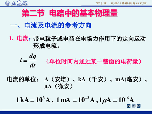 电路中的基本物理量