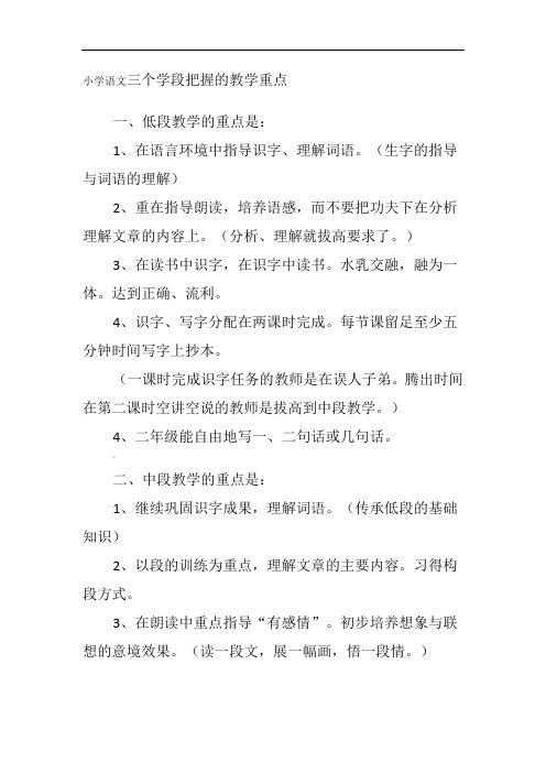 小学语文三个学段把握的教学重点[1]