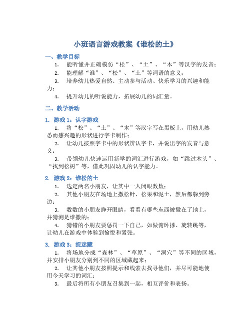 小班语言游戏教案《谁松的土》