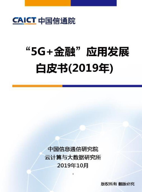 “5G+金融”应用发展白皮书(2019年)