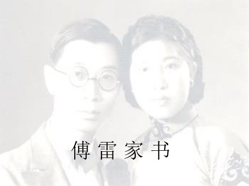 《傅雷家书》PPT课件-PPT精品文档