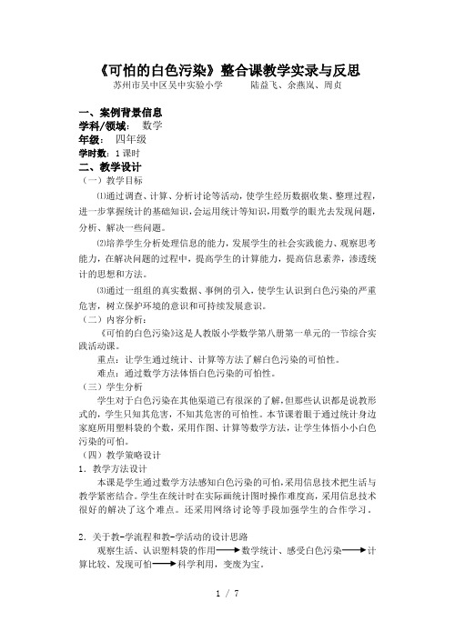 2019年《可怕的白色污染》整合课教学实录与反思