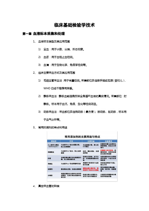 临床基础检验学技术(掌握内容)