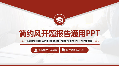 简约风开题报告通用PPT