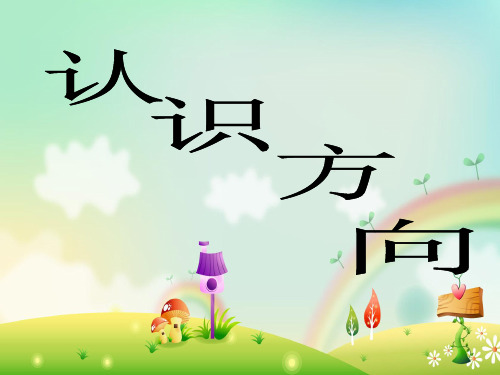 最新版苏教版二年级数学下册《认识方向》课件