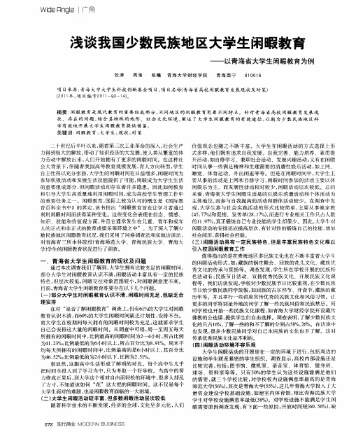 浅谈我国少数民族地区大学生闲暇教育——以青海省大学生闲暇教育为例