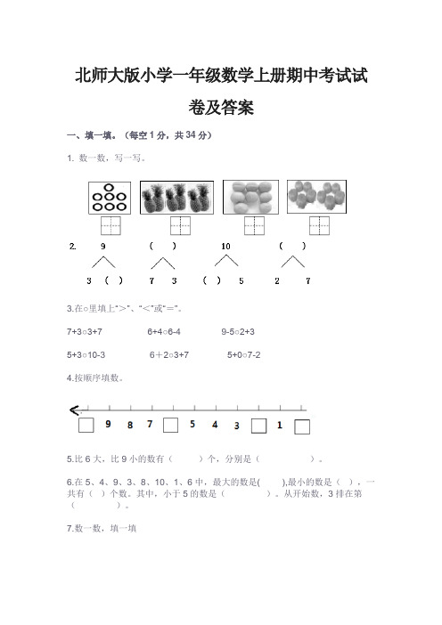 北师大版小学一年级数学上册期中考试试卷及答案