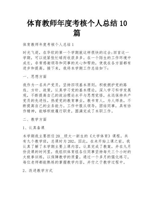 体育教师年度考核个人总结10篇