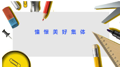 8.1 憧憬美好集体 课件(17张PPT)-2022-2023学年部编版道德与法治七年级下册