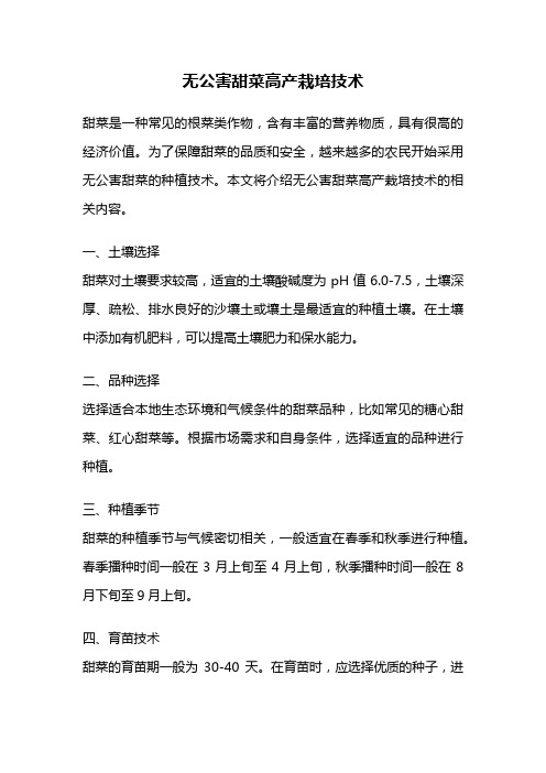 无公害甜菜高产栽培技术