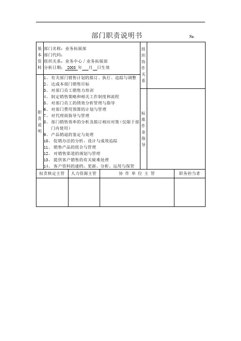 部门职责说明书业务拓展部[资料]